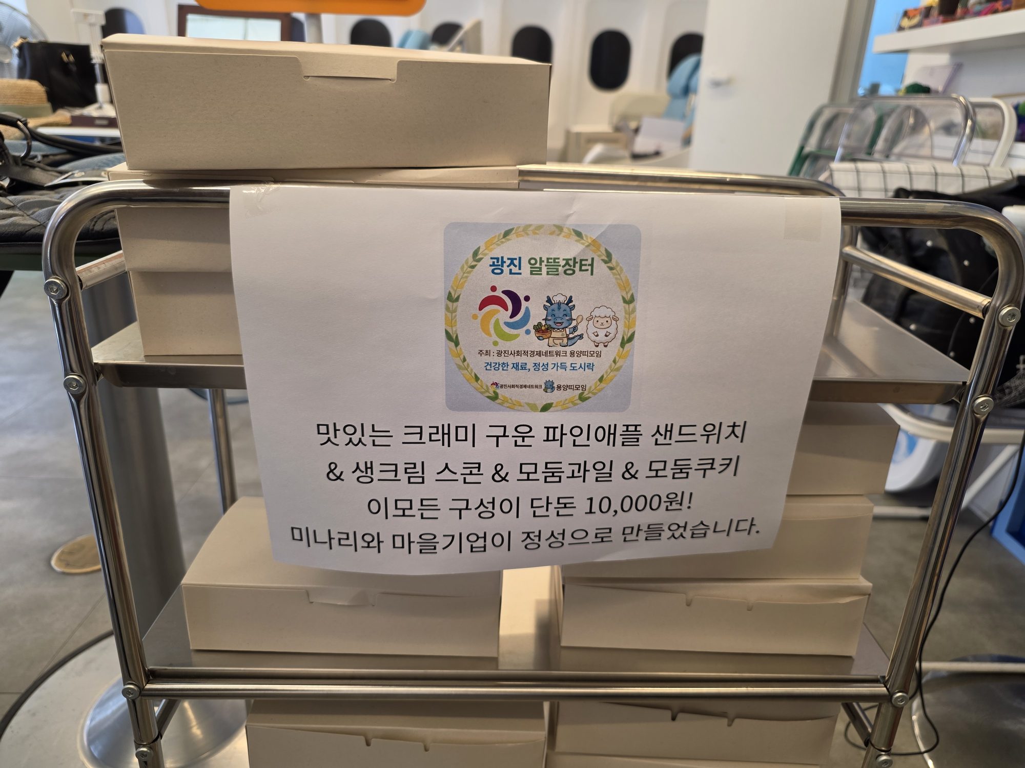 광진 알뜰장터 안내문. 미나리협동조합과 마을기업이 만든 도시락을 10,000원에 판다는 문구가 적혀 있다