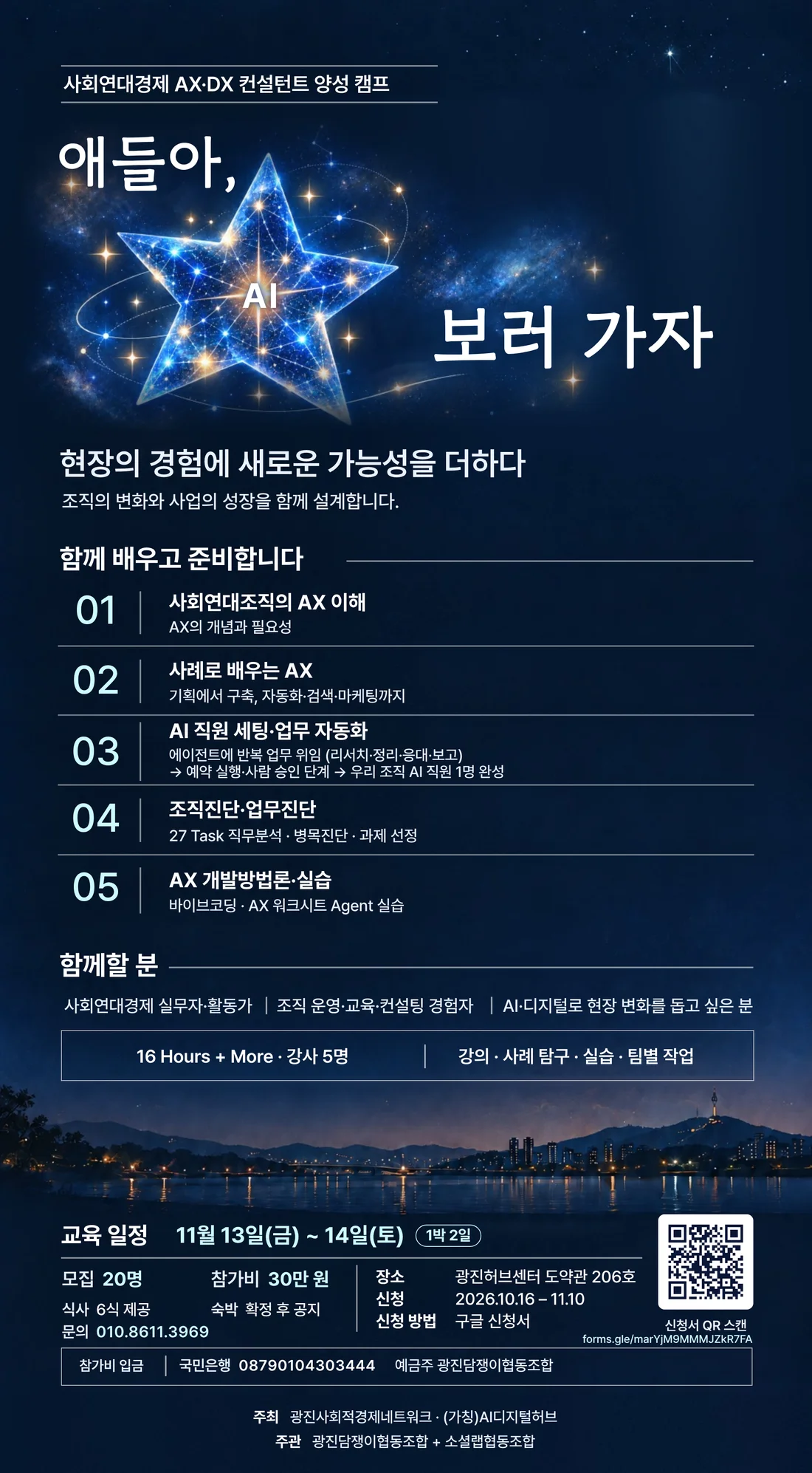 사회연대경제 AX·DX 컨설턴트 양성 캠프 안내 포스터. 밤하늘의 푸른 별 가운데 AI라는 글자가 있고 '얘들아, AI 보러 가자'라는 문구가 적혀 있다. 일정은 11월 13일 금요일부터 14일 토요일까지 1박 2일, 장소는 광진허브센터 도약관 206호, 모집 20명, 참가비 30만 원, 신청은 2026년 10월 16일부터 11월 10일까지 구글 신청서로 받는다.