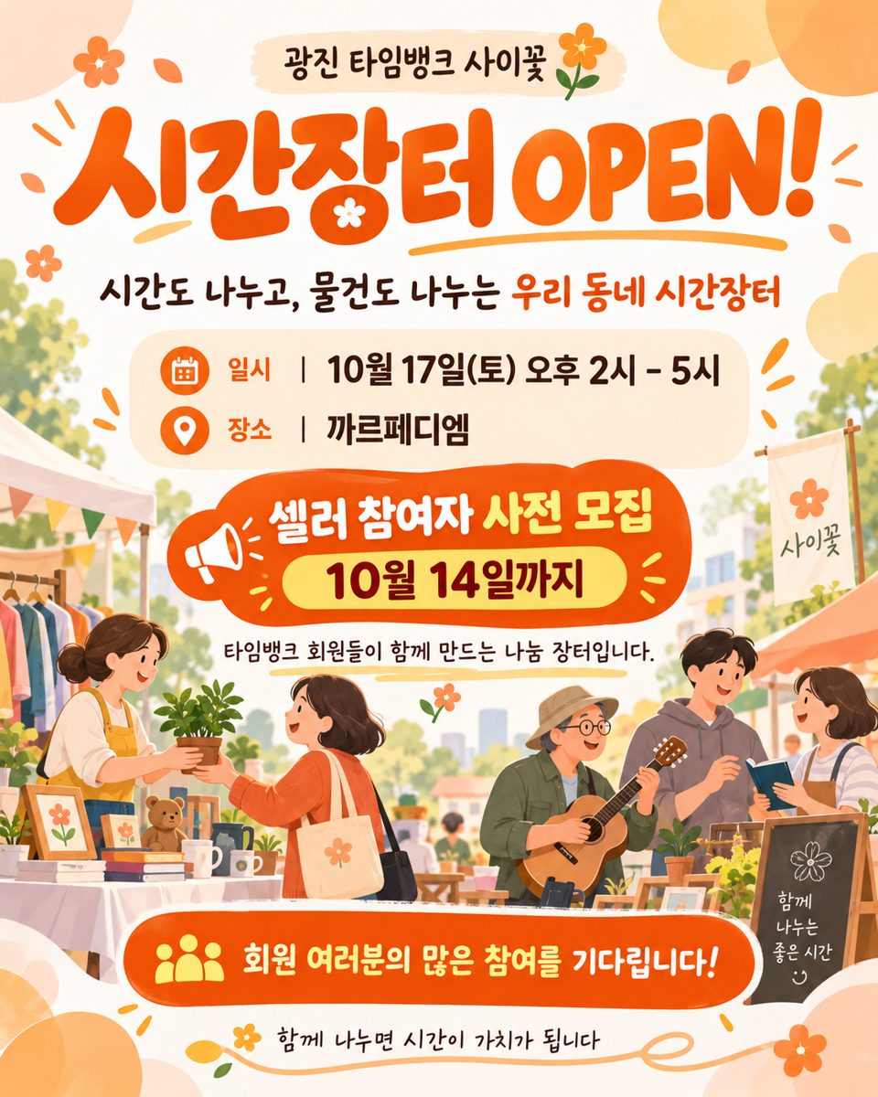 광진 타임뱅크 사이꽃 시간장터 웹자보. 시간도 나누고 물건도 나누는 우리 동네 시간장터, 10월 17일 토요일 오후 2시에서 5시, 카르페디엠