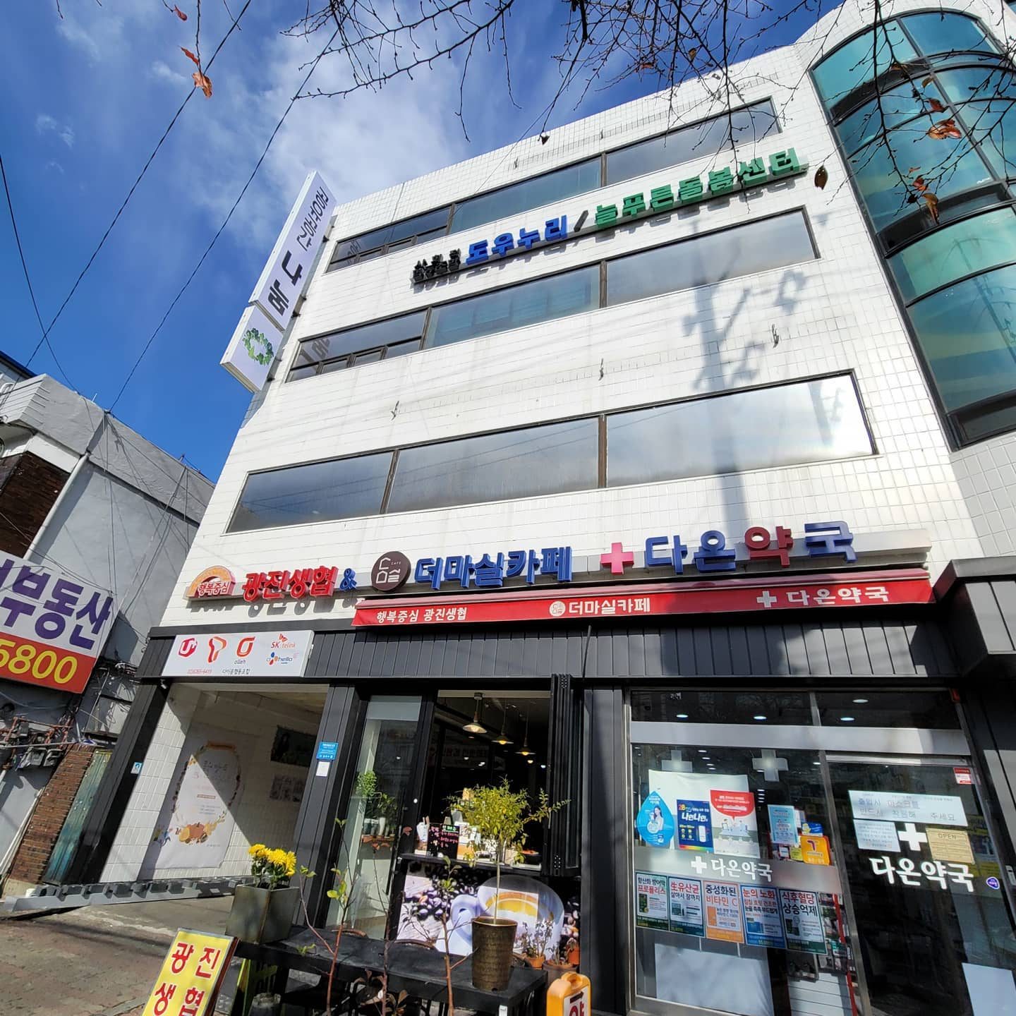 공유공간 나눔 건물 정면. 1층에 광진생협, 더마실카페, 다온약국이 있다
