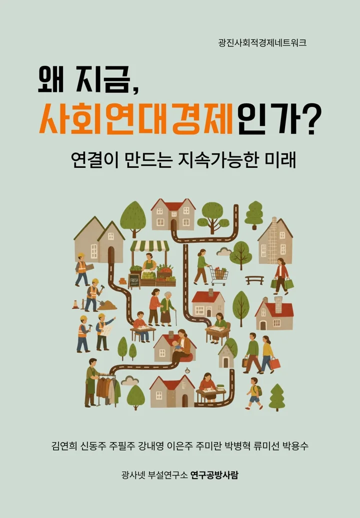 책 『왜 지금, 사회연대경제인가』 표지. 연결이 만드는 지속가능한 미래, 광사넷 부설연구소 연구공방사람